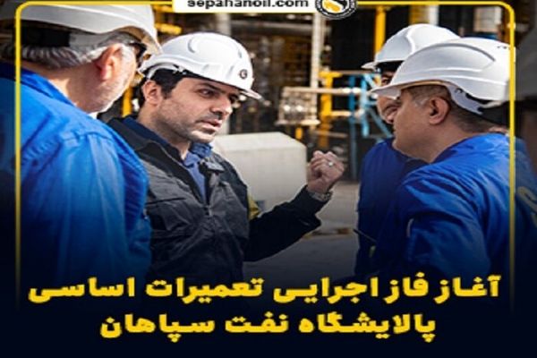 آغاز فاز اجرایی تعمیرات اساسی پالایشگاه نفت سپاهان