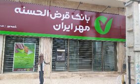 شرایط وام 400 میلیون تومانی مهریار بانک مهر ایران + نحوه بازپرداخت اقساط