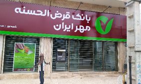 شرایط وام 400 میلیون تومانی مهریار بانک مهر ایران + نحوه بازپرداخت اقساط