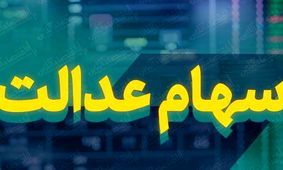  واریزی یک میلیون و ۳۸۵ هزار تومانی برای مردم ایران
