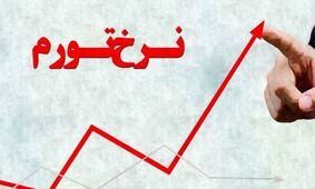 3 تهدید اصلی که جیب مردم را هدف قرار داده‌اند؛ پیش‌بینی نرخ تورم تا پایان سال