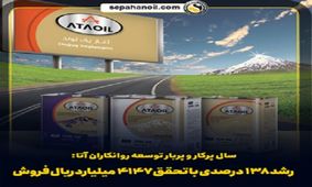 سال پربار توسعه روانکاران آتا؛رشد ۱۳۸ درصدی فروش