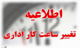 ساعت شروع کار این ادارات از ۷ صبح شد