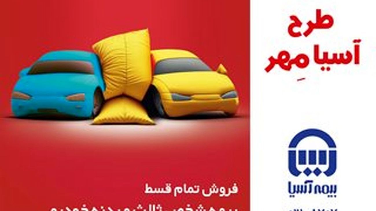 طرح فروش اقساطی بیمه نامه شخص ثالث و بدنه خودرو بیمه آسیا / با طرح «آسیا مهر» تمام قسط بیمه بخرید!