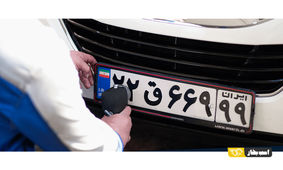 دارندگان این پلاک‌ها هرچه زودتر به مراکز مراجعه کنند
