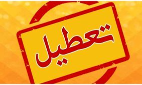 اطلاعیه فوری از تعطیلی چهارشنبه 8 مرداد /شایعه یا واقعیت ؟!