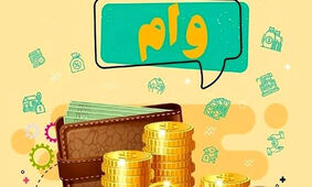 وام فوری بدون ضامن و اقساط خیلی کم برای متقاضیان
