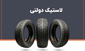 شرایط جدید فروش لاستیک دولتی سایز 13 و 14
