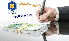 شرایط دریافت وام فوری ۳۰۰ میلیونی از این بانک + بدون سود و کارمزد

