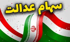 چقدر از سود سهام عدالت به حساب سهامداران واریز می‌شود؟