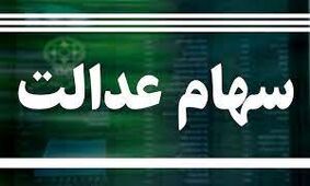 ارزش سهام عدالت ۵۳۲ هزار تومانی افزایش یافت
