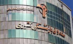 اطلاعیه جدید و مهم صندوق بازنشستگی برای بازنشستگان کشوری و فرهنگیان!