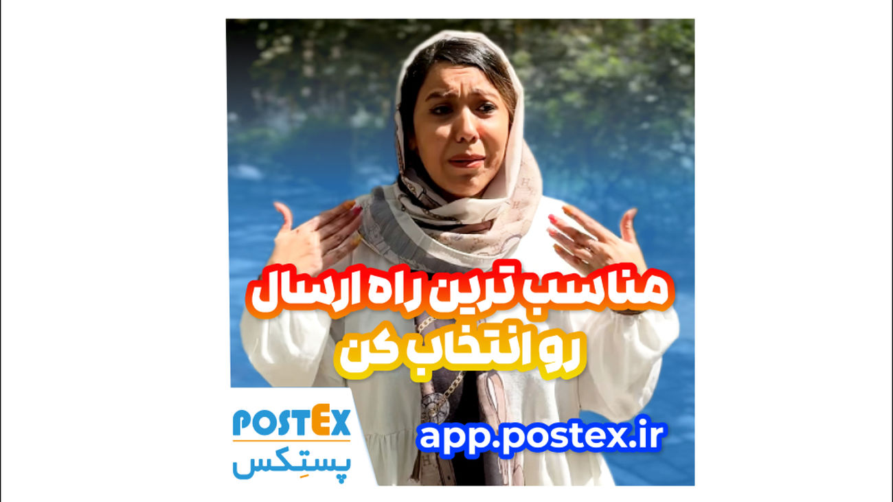 مناسبترین راه ارسال رو انتخاب کن!
