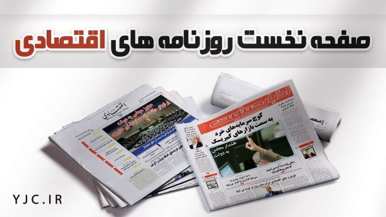 تیترهای صفحه اول روزنامههای اقتصادی ۲۱ اسفند را ببینید/ ساخت ۴ میلیون مسکن چینیساز می شود؟