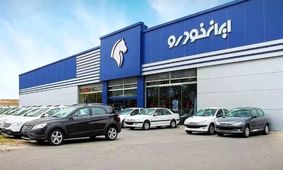 جدیدترین قیمت محصولات ایران‌خودرو /  شش خودروی پرطرفدار گران شدند!