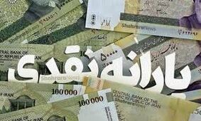  مبلغ دقیق یارانه نقدی آبان اعلام شد / یارانه این افراد چند برابر شد 