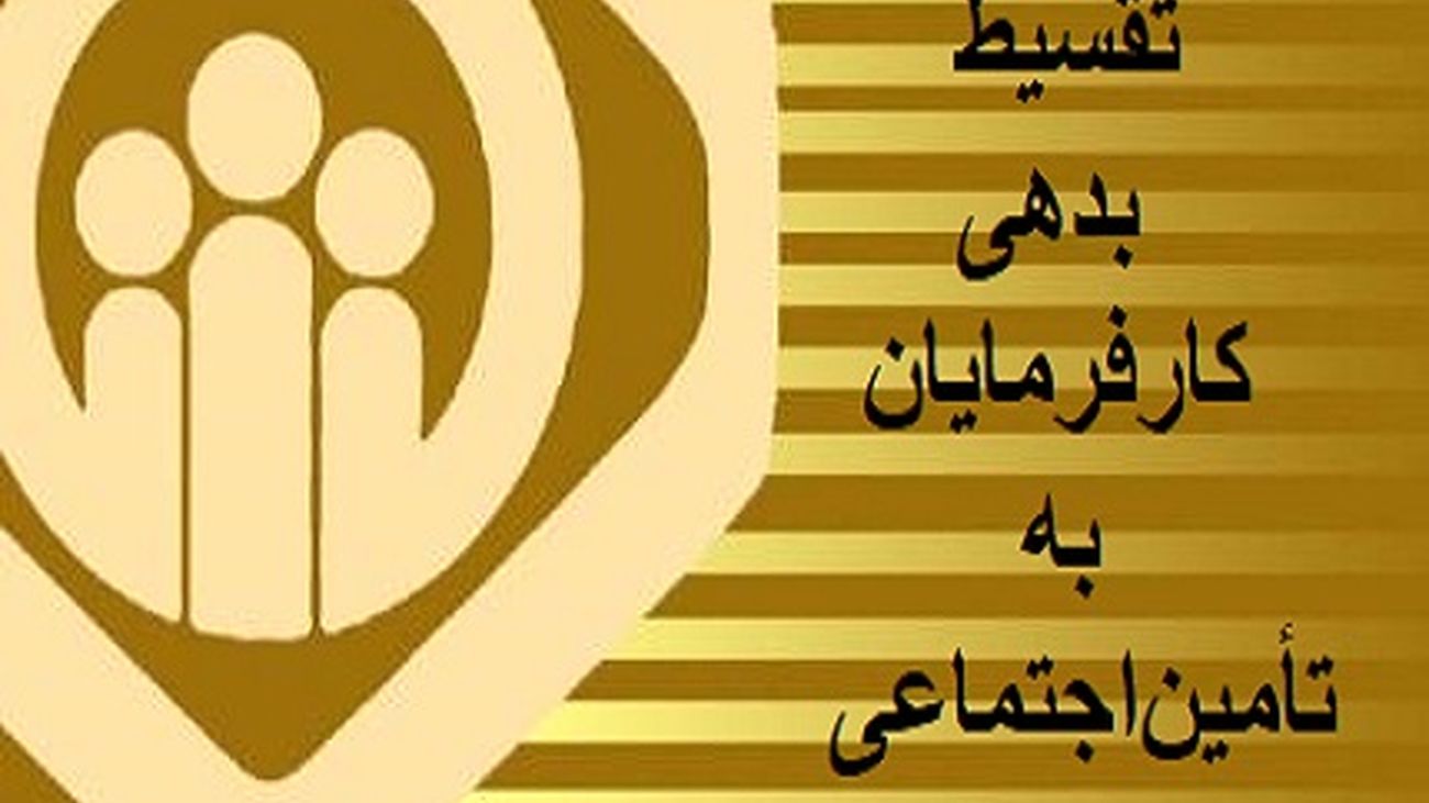 پرداخت بدهی بیمهای برای این افراد اقساطی شد