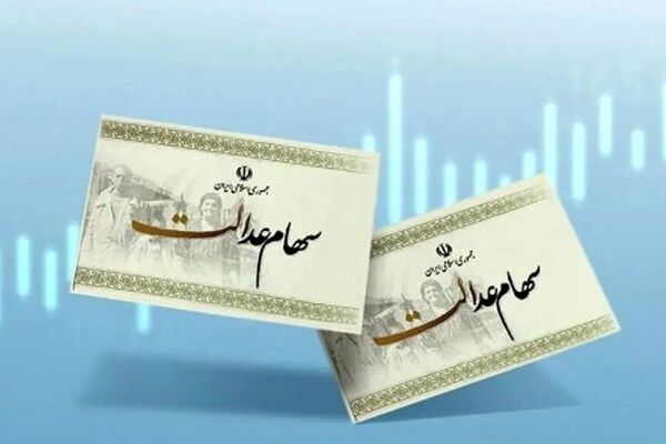 آیا سود سهام عدالت تا پایان مرداد 1404 پرداخت می‌شود؟
