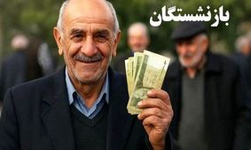 خبر خوش: واریز ۵۰ میلیون تومان برای بازنشستگان تامین اجتماعی