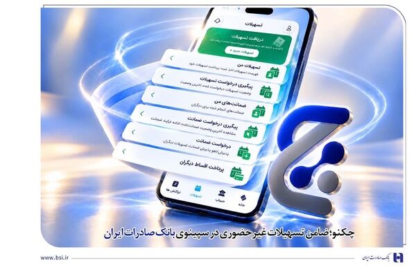 چکنو؛ ضامن تسهیلات غیرحضوری در سپینوی بانک صادرات ایران