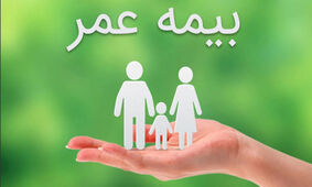 مبلغ بیمه عمر بازنشستگان تامین اجتماعی چقدر است ؟
