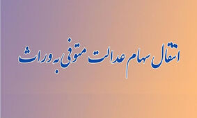  ورثه منتظر واریزی سود سهام عدالت باشند
