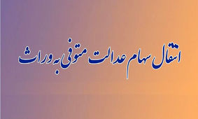  ورثه منتظر واریزی سود سهام عدالت باشند
