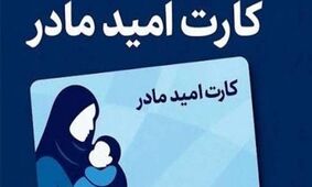 خبر خوش برای مادران: هدیه نقدی دولت رسید!
