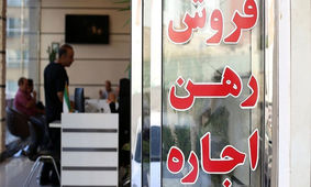 قانون جدید برای تعیین اجاره‌ بها
