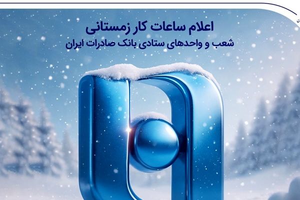 اعلام ساعات کار زمستانی شعب و واحدهای ستادی بانک صادرات ایران