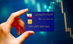 دو روش نوین برای پرداخت کالابرگ الکترونیکی