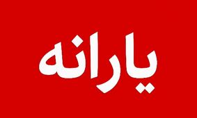 جزئیات کامل درباره واریز زودهنگام 900.000 تومان یارانه نقدی