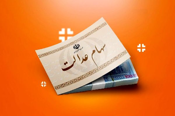 مهلت 24 ساعته برای ثبت‌نام جاماندگان سهام عدالت/عجله کنید!