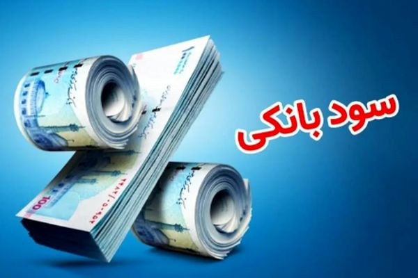 جدیدترین اخبار نرخ سود بانکی در سال جاری