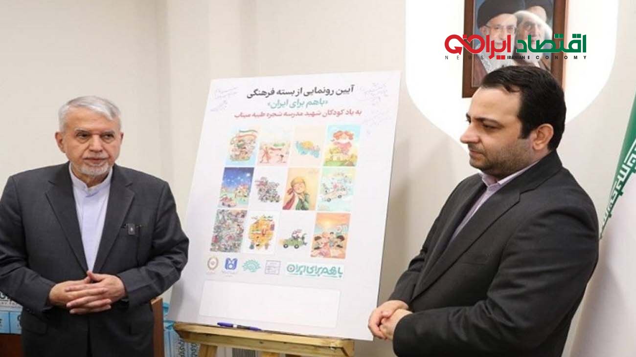 با حضور وزیر میراث فرهنگی و به یاد شهدای مدرسه شجره طیبه میناب برگزار شد؛ رونمایی از بسته فرهنگی «با هم برای ایران» توسط بانک ملی