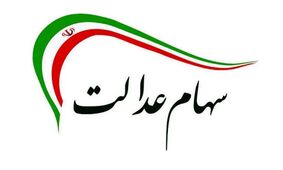 سهامداران عدالت بخوانند  / سود سهام عدالت ۲۲ بهمن ۱۴۰۳ واریز می‌شود؟