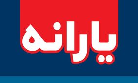 یارانه نقدی شما در خطر است؟/ جزئیات حذف یارانه نقدی