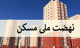مجازات سنگین برای کسانی که مسکن ملی را خرید و فروش کنند / از حبس ۴۵ روزه تا جزای نقدی !