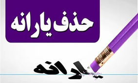 توافق نهایی دولت و مجلس برای حذف یارانه نقدی سه دهک بالا