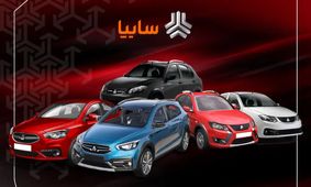 با ۲۵۰ میلیون تومان صاحب سایپا کوییک و ساینا شوید!