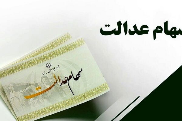 تاریخ واریز سود سهام عدالت ۱۴۰۵ اعلام شد