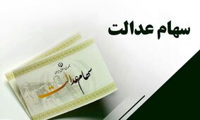 سهامداران عدالت چه زمانی و چقدر سود دریافت می‌کنند؟ 