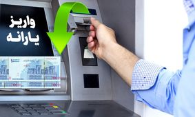 فوری؛ یارانه نقدی این افراد کاهش پیدا کرد  / واریز یارانه دی ماه ۱۴۰۲ 