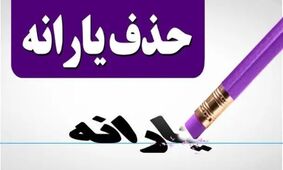 جدول جدید حذف یارانه‌ها منتشر شد + لیست افراد بدون یارانه