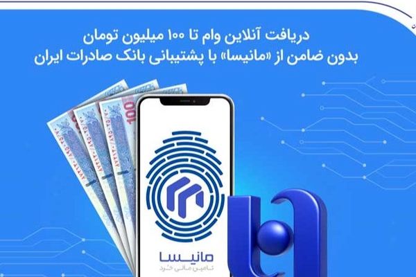 دریافت آنلاین وام تا ۱۰۰ میلیون تومان بدون ضامن از «مانیسا» با پشتیبانی بانک صادرات ایران