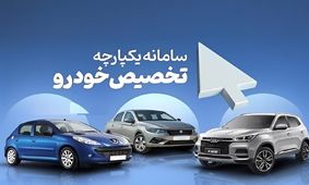
زمان جدید باز شدن سامانه یکپارچه خودرو اعلام شد
