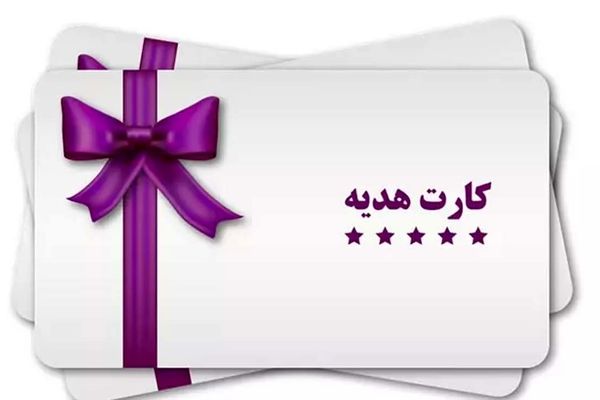 فوری / سقف صدور کارت هدیه افزایش یافت +جزییات