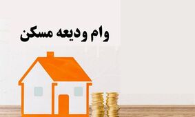 شرایط دریافت سریع وام مستاجران/ 20 روزه و تنها با یک ضامن!