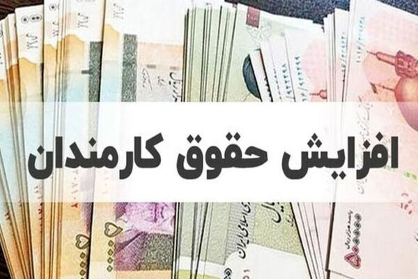 جدول حقوق کارمندان پس از افزایش جدید