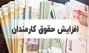 جدول حقوق کارمندان پس از افزایش جدید